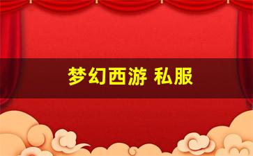 <strong>梦幻西游 私服(梦幻西游sf发布网) (5)</strong>