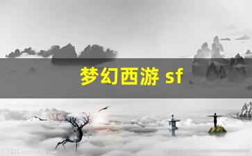 <strong>梦幻西游 sf(梦幻西游 sf 专用装备bug)</strong>