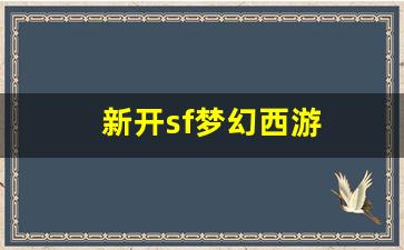 <strong>新开私：新开sf梦幻西游(新开sf梦幻西游怎么玩)</strong>