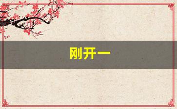 <strong>刚开一(刚开一个月的公司能去吗)</strong>