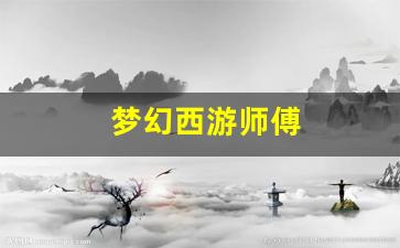梦幻西游师傅(梦幻西游师傅最多有几个徒弟)