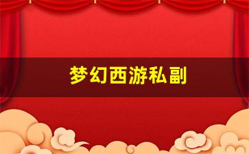 梦幻西游私副(梦幻西游副业) (2)
