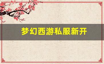 <strong>梦幻舍利子：梦幻西游私服新开(梦幻西游手游吧) (18)</strong>