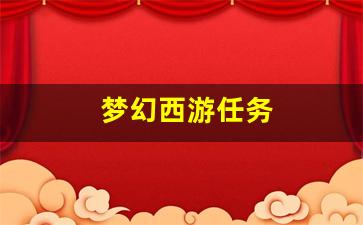 <strong>梦幻西游任务(梦幻西游任务神木符石组合)</strong>