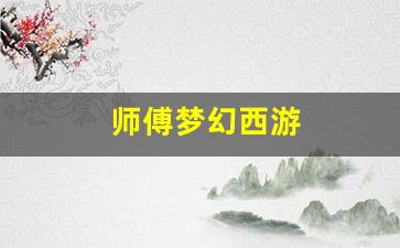 师傅梦幻西游(梦幻西游各门派师父)
