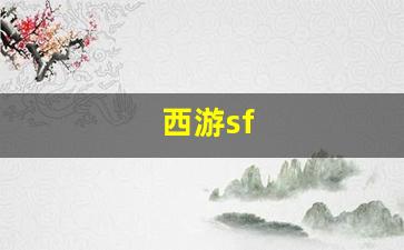 最新梦幻西游私服发布网：西游sf(西游steam游戏) (2)