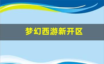 梦幻西游新开区(梦幻西游新开区时间表2024年) (2)