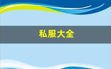 <strong>sf发：私服大全 (3)</strong>