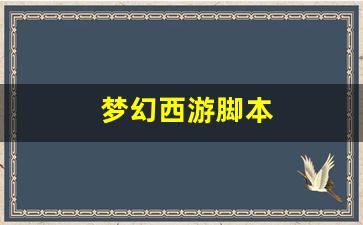 西游sf：梦幻西游脚本(梦幻西游脚本制作教程) (3)