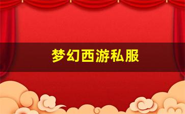 新开梦幻西游私服：梦幻西游私服(梦幻西游sf发布网) (2)