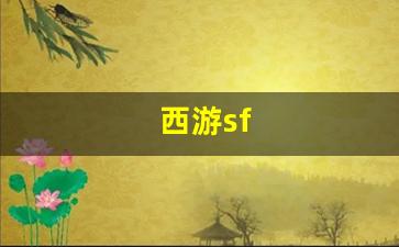 sf发：西游sf(西游super出招表) (3)