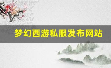 <strong>梦幻西游私服发布网站(梦幻西游手游吧) (16)</strong>
