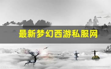 最新梦幻西游私服网(梦幻西游手游吧) (12)