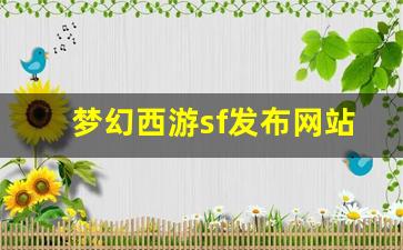 <strong>梦幻脚本：梦幻西游sf发布网站(梦幻西游sf官网) (2)</strong>