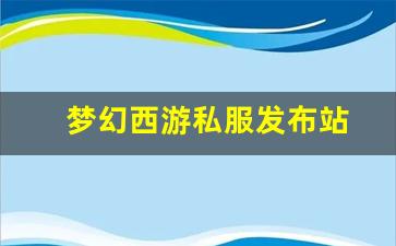 梦幻西游私服发布站(梦幻西游私sf发布) (5)