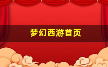 <strong>梦幻西游首页(梦幻西游手游月宫和花果山哪个好) (5)</strong>