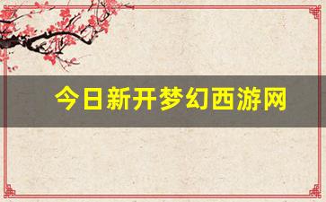 <strong>刚开sf：今日新开梦幻西游网(网易新梦幻西游)</strong>