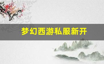 今日新开梦幻西游sf：梦幻西游私服新开(梦幻西游手游吧) (14)