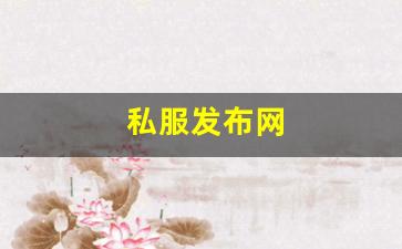 <strong>私服发布网(传奇手游sf999发布网) (9)</strong>