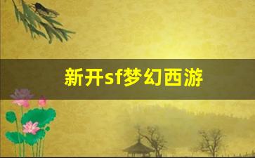 新开sf梦幻西游(新开sf梦幻西游怎么玩)