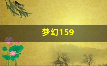 <strong>梦幻西游私服发布站：梦幻159(梦幻159升175需要多少经验)</strong>