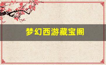 梦幻西游工具箱：梦幻西游藏宝阁(梦幻西游藏宝阁提现) (3)