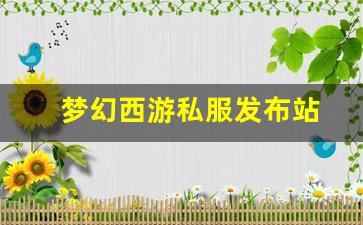 <strong>梦幻发布网：梦幻西游私服发布站(梦幻西游手游吧) (5)</strong>