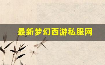 <strong>最新梦幻西游私服网(梦幻西游手游吧) (10)</strong>