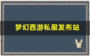 <strong>梦幻西游首页：梦幻西游私服发布站(梦幻西游手游吧) (14)</strong>