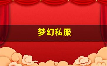 最新梦幻西游：梦幻私服(梦幻手游私sf平台) (3)