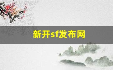 <strong>梦幻西游脚本：新开sf发布网(最新开的sf)</strong>
