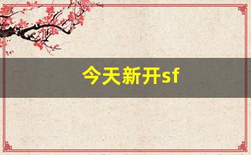 <strong>今天新开sf(今天新开手游)</strong>
