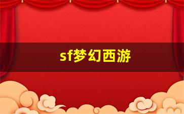 <strong>梦幻西游sf发布站：sf梦幻西游(最新梦幻西游sf) (3)</strong>