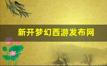<strong>梦幻西游新开区：新开梦幻西游发布网(梦幻西游新开服) (3)</strong>