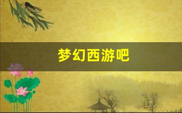 <strong>私服梦幻西游：梦幻西游吧(梦幻西游吧姑苏城葬爱) (2)</strong>