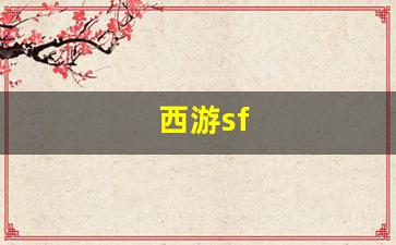 <strong>西游sf(西游sf手游)</strong>