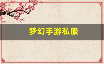 <strong>梦幻手游私服(梦幻西游手游正版官服)</strong>