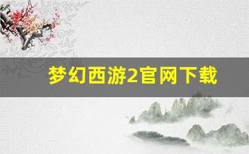 <strong>梦幻西游2官网下载(17173梦幻西游2官网)</strong>
