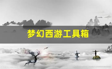 <strong>梦幻西游工具箱(梦幻西游工具箱计算器网页) (3)</strong>