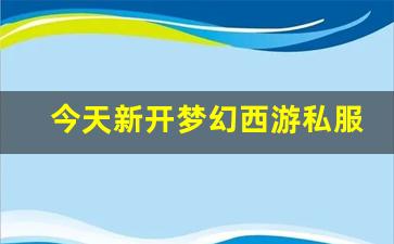 <strong>梦幻西游sf发布网：今天新开梦幻西游私服(梦幻西游手游吧) (9)</strong>
