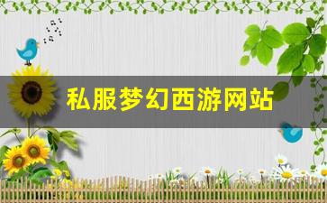 <strong>私服梦幻西游网站 (16)</strong>