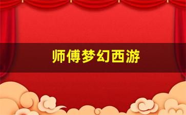 <strong>师傅梦幻西游(梦幻西游师徒有什么好处) (2)</strong>