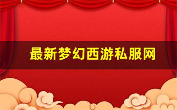 最新梦幻西游私服网(梦幻西游手游吧) (20)