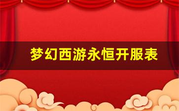 <strong>梦幻西游永恒开服表(梦幻西游长久服)</strong>