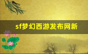 <strong>最新梦幻西游sf：sf梦幻西游发布网新开服(梦幻西游私sf官网)</strong>