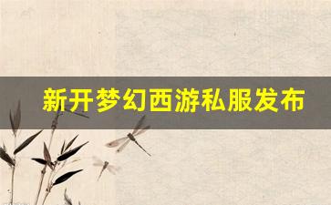 <strong>梦幻西游新区：新开梦幻西游私服发布网(新开梦幻西游sf发布) (2)</strong>