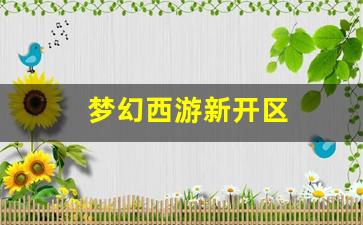 <strong>梦幻西游新开区(梦幻西游新开区2024) (2)</strong>