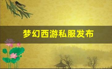 <strong>梦幻西游私服发布(梦幻西游手游吧) (19)</strong>