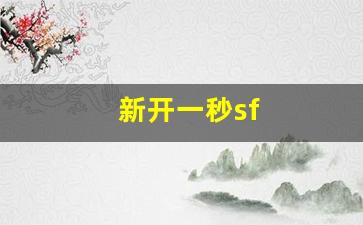 <strong>sf梦幻西游：新开一秒sf(新开一秒传奇) (3)</strong>