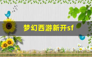 <strong>梦幻手游变态公益服发布网：梦幻西游新开sf(梦幻西游牧场养什么好) (2)</strong>